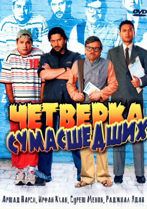 Четверка сумасшедших (фильм, 2008) Четверка сумасшедших (фильм, 2008)