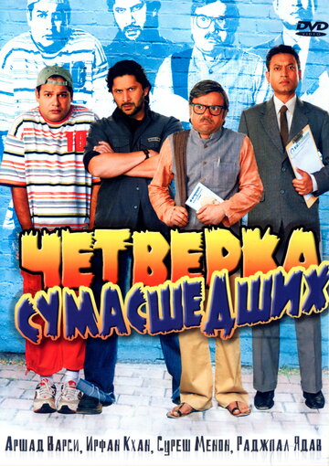 Четверка сумасшедших (фильм, 2008)