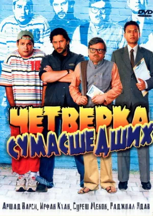 Четверка сумасшедших (фильм, 2008)