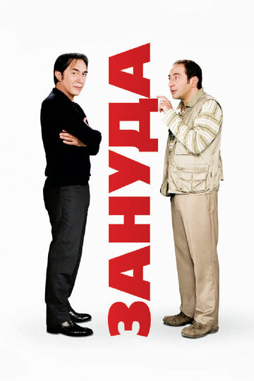 Зануда (фильм, 2008)