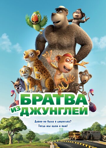 Братва из джунглей (мультфильм, 2012) Братва из джунглей (мультфильм, 2012)