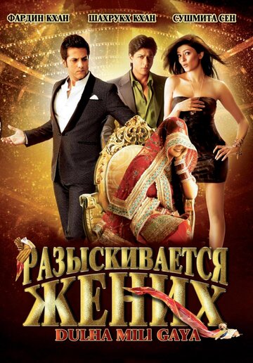 Разыскивается жених (фильм, 2010)