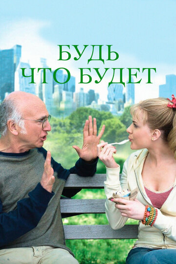 Будь что будет (фильм, 2009)