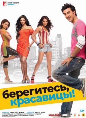 Берегитесь, красавицы (фильм, 2008)