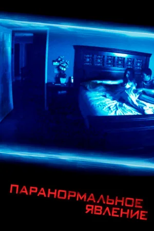 Паранормальное явление (фильм, 2007) Паранормальное явление (фильм, 2007)