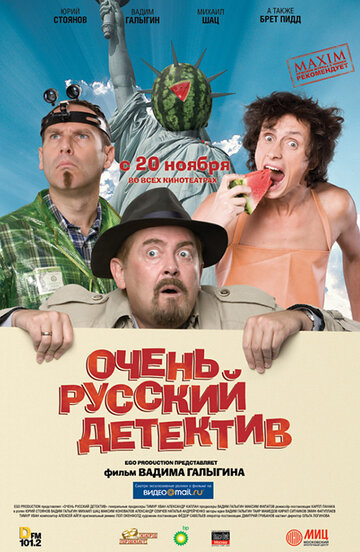 Фильм Очень русский детектив (2008) смотреть онлайн