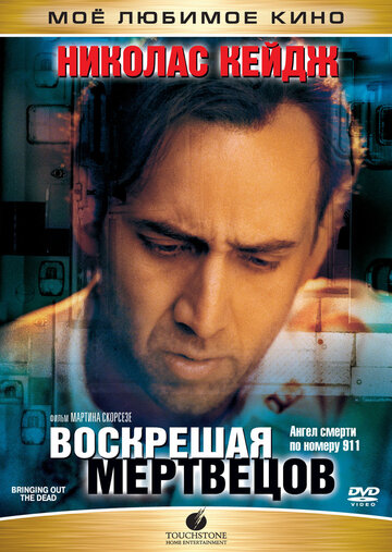 Фильм Воскрешая мертвецов (1999) смотреть онлайн