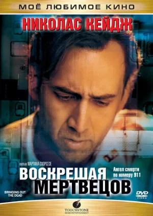 Воскрешая мертвецов (фильм, 1999)