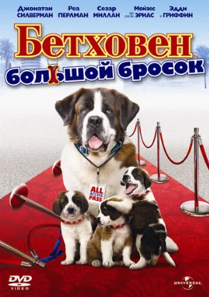Бетховен: Большой бросок (фильм, 2008)