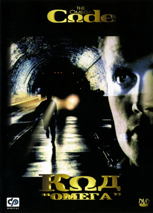 Код «Омега» (фильм, 1999) Код «Омега» (фильм, 1999)