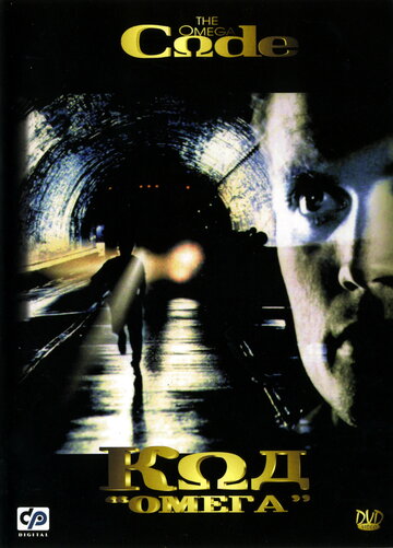 Код «Омега» (фильм, 1999)