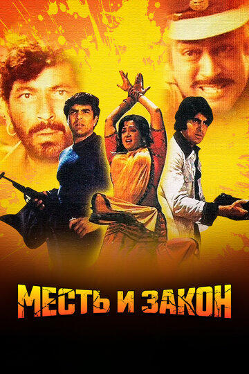 Фильм Месть и закон (1975) смотреть онлайн