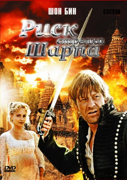 Риск стрелка Шарпа (фильм, 2008)