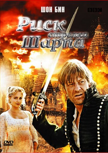Риск стрелка Шарпа (фильм, 2008) Риск стрелка Шарпа (фильм, 2008)