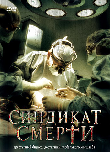 Синдикат смерти (фильм, 2008) Синдикат смерти (фильм, 2008)