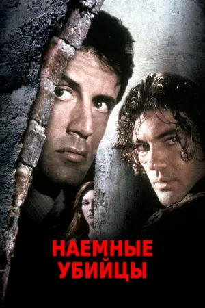 Наемные убийцы (фильм, 1995)