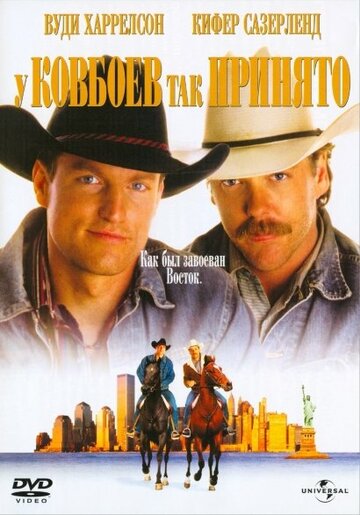 У ковбоев так принято (фильм, 1994) У ковбоев так принято (фильм, 1994)