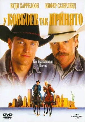 У ковбоев так принято (фильм, 1994)