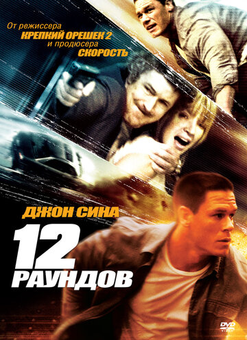 Фильм 12 раундов (2009) смотреть онлайн