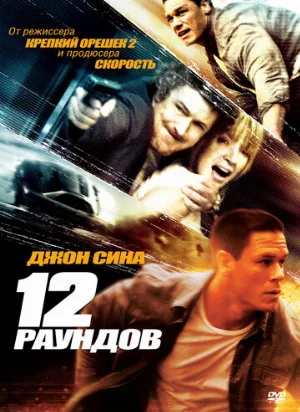 12 раундов (фильм, 2009)