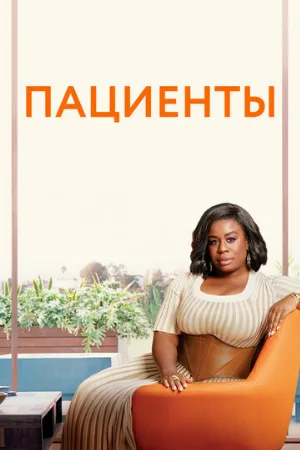Пациенты (сериал, 2008)