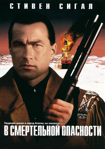 В смертельной опасности (фильм, 1994)