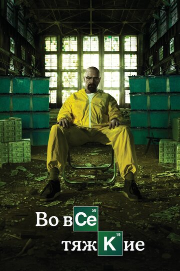 Сериал Во все тяжкие (2008) смотреть онлайн