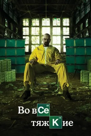 Во все тяжкие (сериал, 2008)