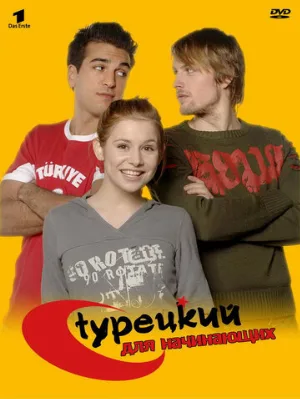 Турецкий для начинающих (сериал, 2006)