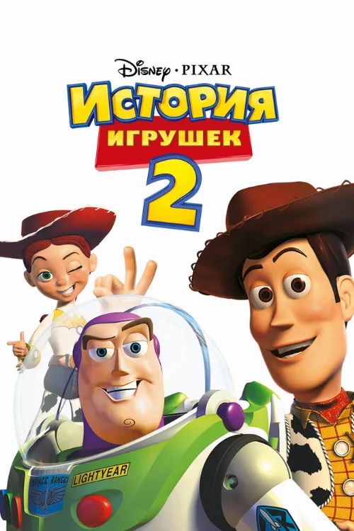 История игрушек 2 (мультфильм, 1999) История игрушек 2 (мультфильм, 1999)