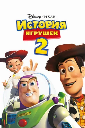 История игрушек 2 (мультфильм, 1999)