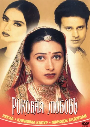 Роковая любовь (фильм, 2001)