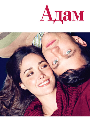 Фильм Адам (2009) смотреть онлайн