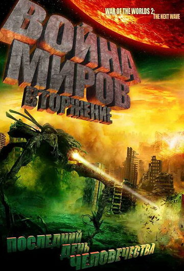 Война миров: Вторжение (фильм, 2008) Война миров: Вторжение (фильм, 2008)