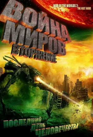 Война миров: Вторжение (фильм, 2008)
