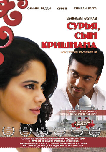 Сурья, сын Кришнана (фильм, 2008) Сурья, сын Кришнана (фильм, 2008)