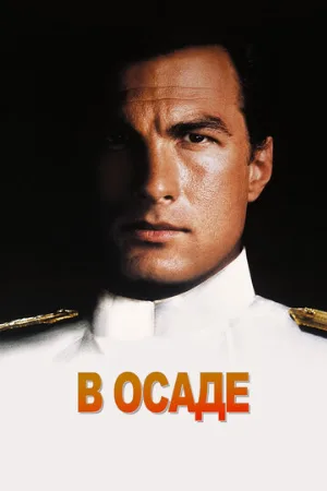 В осаде (фильм, 1992)
