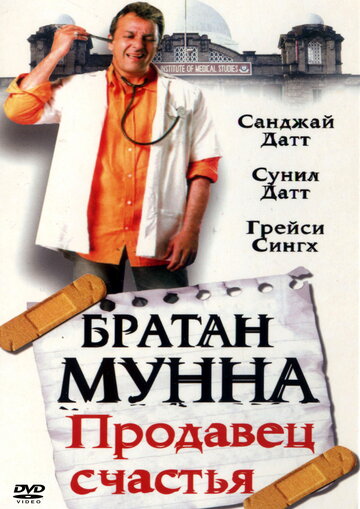 Фильм Братан Мунна: Продавец счастья (2003) смотреть онлайн