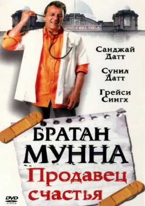 Братан Мунна: Продавец счастья (фильм, 2003)