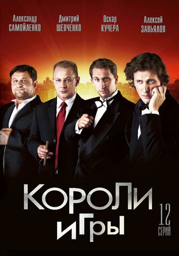 Сериал Короли игры (2007) смотреть онлайн