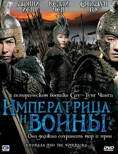 Императрица и воины (фильм, 2008) Императрица и воины (фильм, 2008)