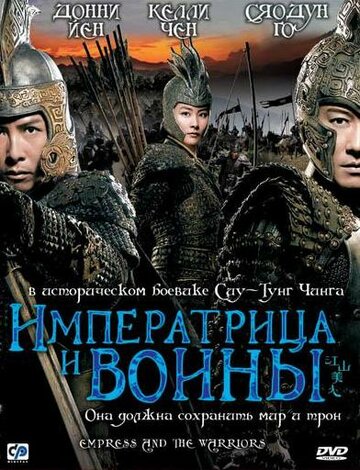 Императрица и воины (фильм, 2008) Императрица и воины (фильм, 2008)