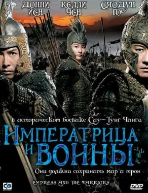 Императрица и воины (фильм, 2008)