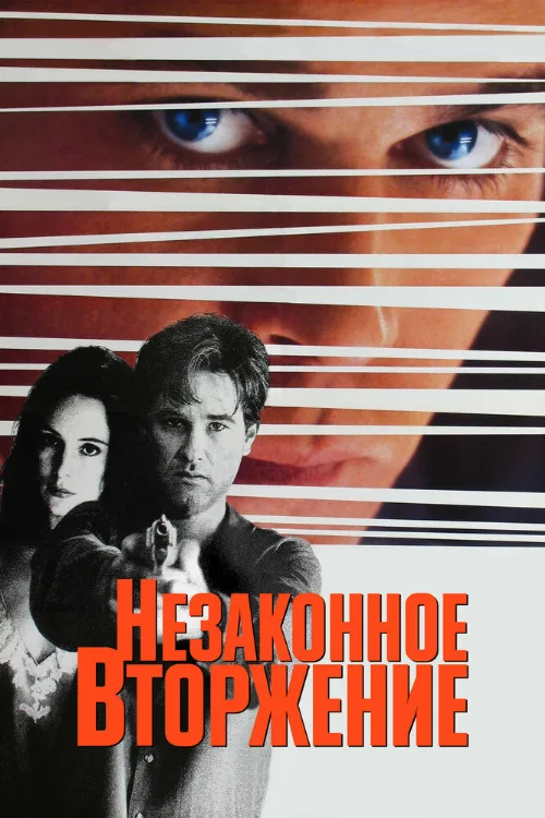 Незаконное вторжение (фильм, 1992)