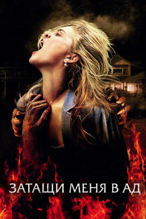 Затащи меня в Ад (фильм, 2009) Затащи меня в Ад (фильм, 2009)