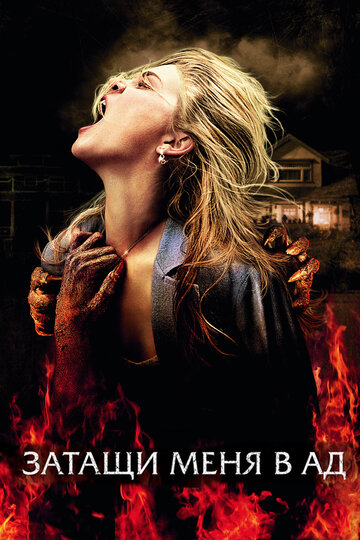 Фильм Затащи меня в Ад (2009) смотреть онлайн