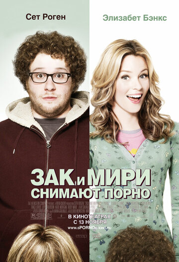 Фильм Зак и Мири снимают порно (2008) смотреть онлайн