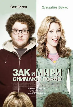 Зак и Мири снимают порно (фильм, 2008)