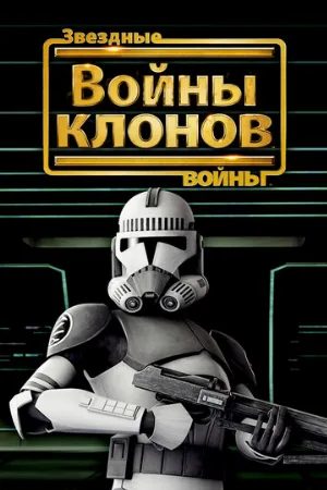 Звездные войны: Войны клонов (мультфильм, 2008) Звездные войны: Войны клонов (мультфильм, 2008)