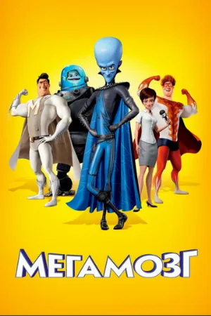 Мегамозг (мультфильм, 2010)
